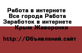 Работа в интернете  - Все города Работа » Заработок в интернете   . Крым,Жаворонки